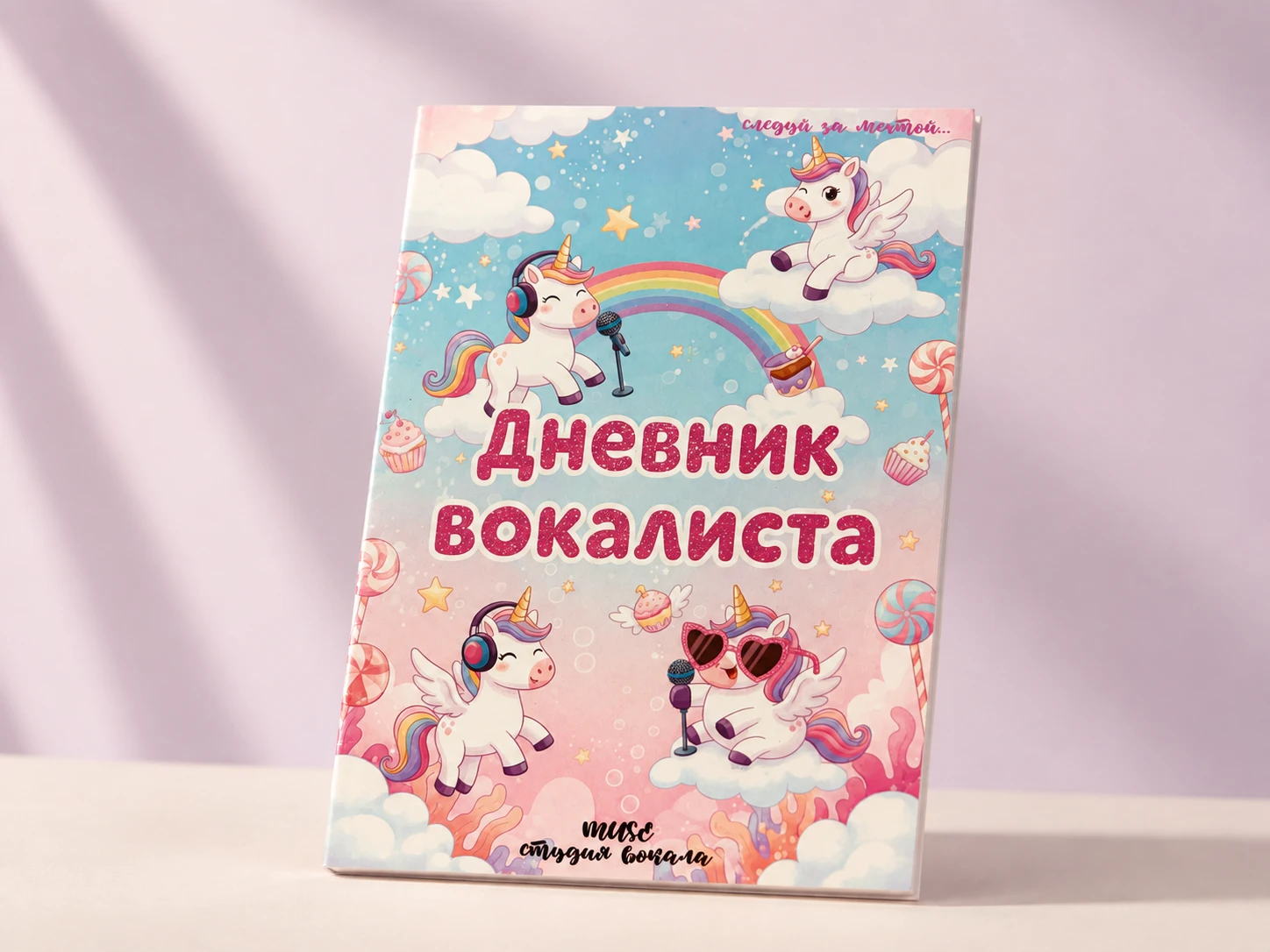 Дневник вокалиста MUSE с единорогами на светлом фоне