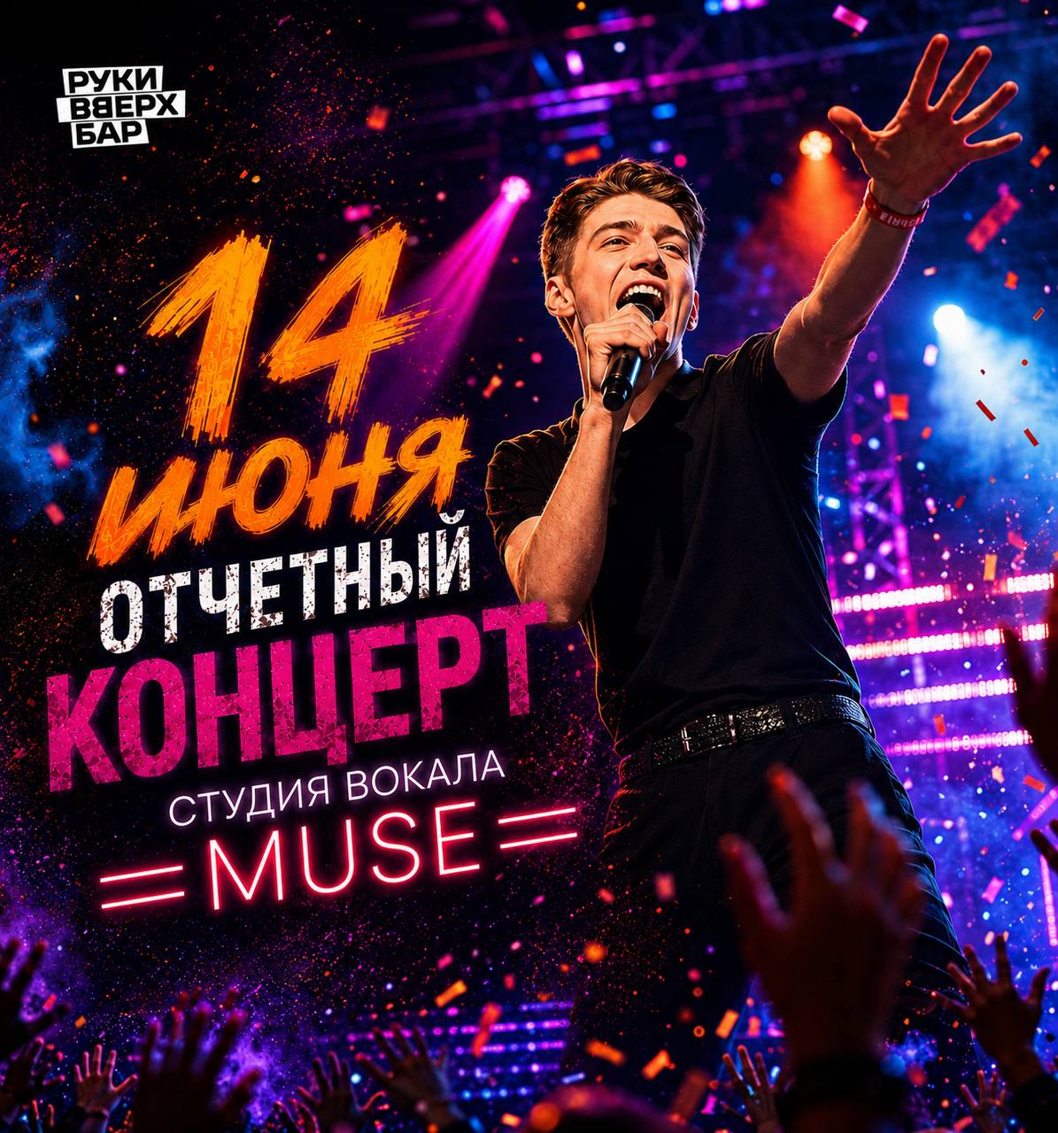 Наш отчетный концерт 14 июня!